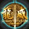 龙武手游图标